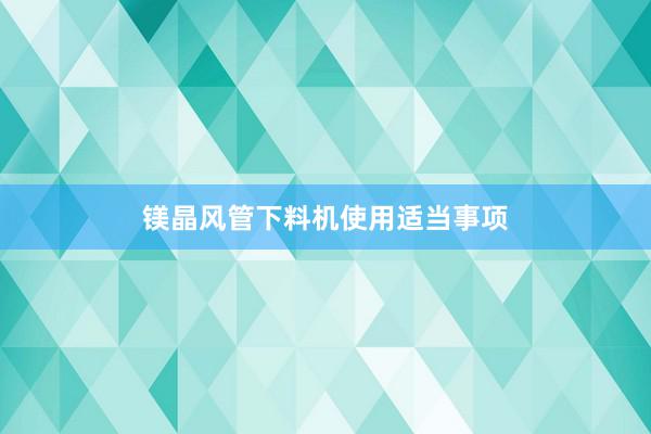 镁晶风管下料机使用适当事项