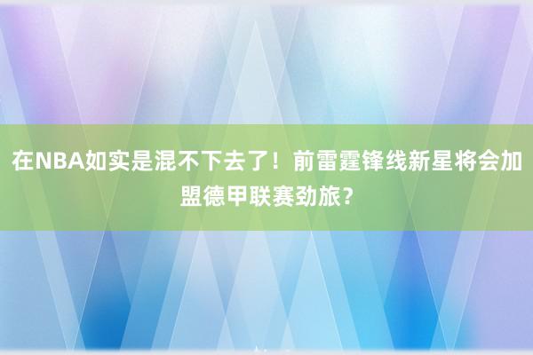 在NBA如实是混不下去了！前雷霆锋线新星将会加盟德甲联赛劲旅？