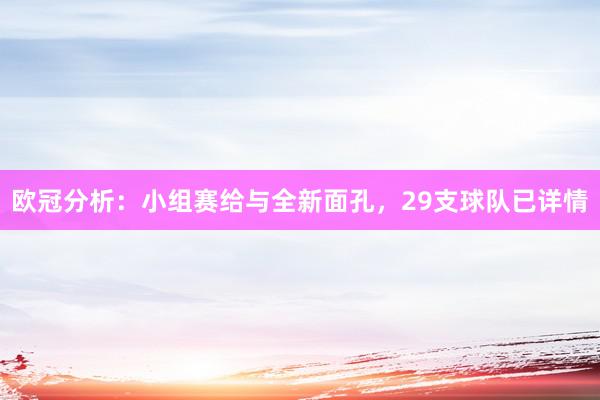 欧冠分析：小组赛给与全新面孔，29支球队已详情