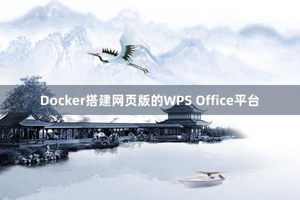 Docker搭建网页版的WPS Office平台